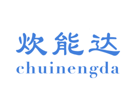 炊能达 商标图样