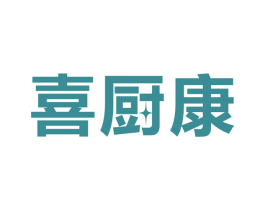 喜厨康 商标图样