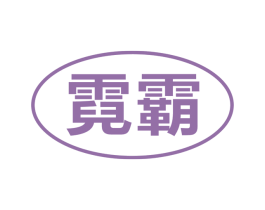 霓霸 商标图样