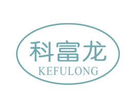 科富龙 商标图样