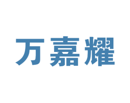 万嘉耀 商标图样