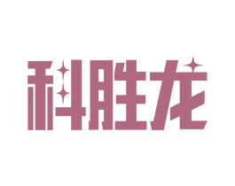 科胜龙 商标图样