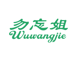 勿忘姐 商标图样