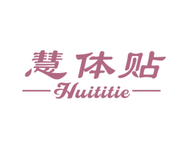 慧体贴 商标图样