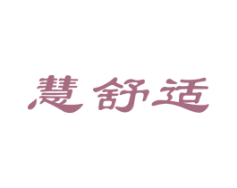 慧舒适 商标图样