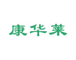 康华莱 商标图样
