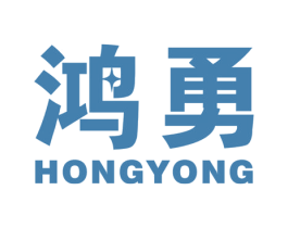 鸿勇 商标图样