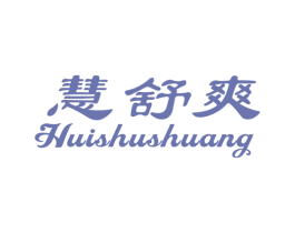 慧舒爽 商标图样