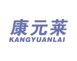 康元莱 商标图样