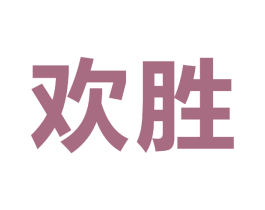 欢胜 商标图样