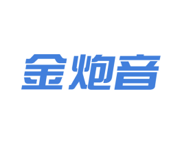 金炮音 商标图样