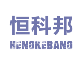 恒科邦 商标图样