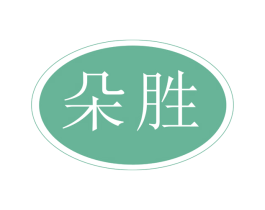 朵胜 商标图样