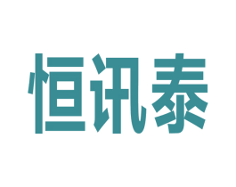 恒讯泰 商标图样
