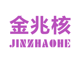 金兆核 商标图样