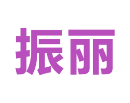 振丽 商标图样