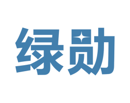 绿勋 商标图样