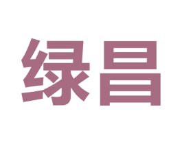 绿昌 商标图样