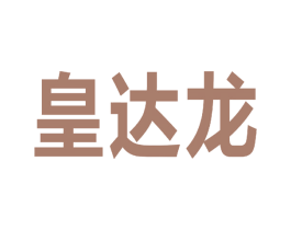 皇达龙 商标图样