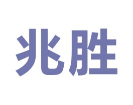 兆胜 商标图样