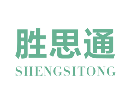 胜思通 商标图样