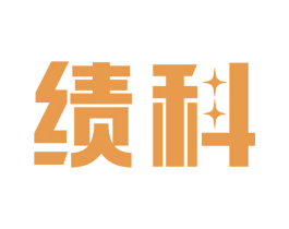 绩科 商标图样