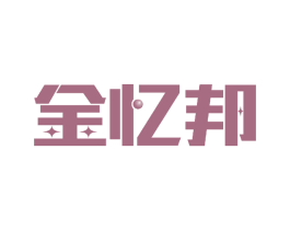 金忆邦 商标图样