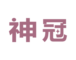 神冠 商标图样