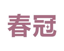 春冠 商标图样