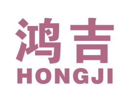 鸿吉 商标图样