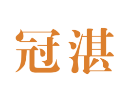 冠湛 商标图样