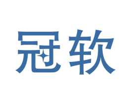 冠软 商标图样