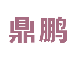 鼎鹏 商标图样