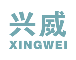 兴威 商标图样
