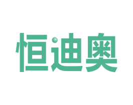 恒迪奥 商标图样
