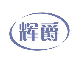 辉爵 商标图样