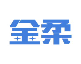 金柔 商标图样