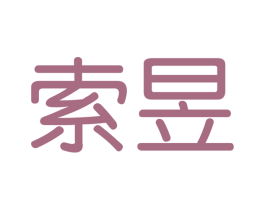 索昱 商标图样