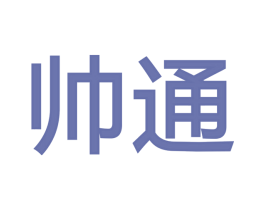 帅通 商标图样