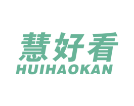 慧好看 商标图样