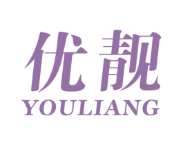 优靓 商标图样