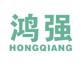 鸿强 商标图样