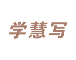 学慧写 商标图样