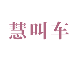 慧叫车 商标图样