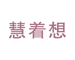 慧着想 商标图样