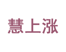 慧上涨 商标图样