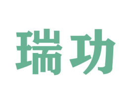 瑞功 商标图样