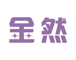 金然 商标图样