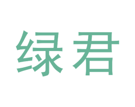 绿君 商标图样