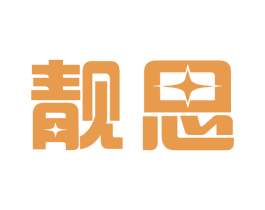 靓思 商标图样